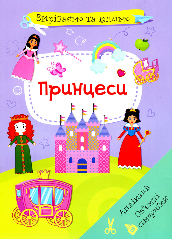 Бумажная книга «Вирізаємо та клеїмо. Аплікації. Об'ємні саморобки. Принцеси» - фото №1