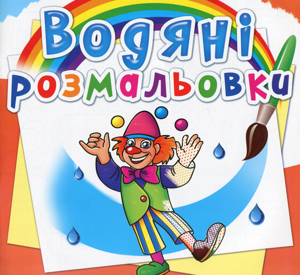 Книга Водяні розмальовки. Моя майбутня професія