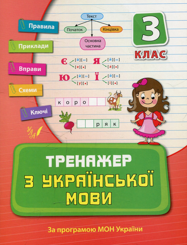 Книга Тренажер з української мови. 3 клас