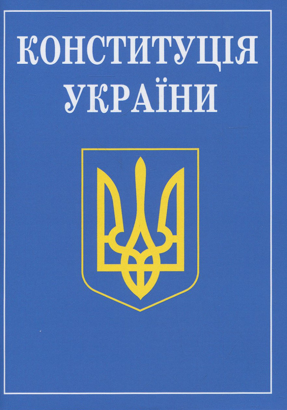 Бумажная книга «Конституція України» - фото №1