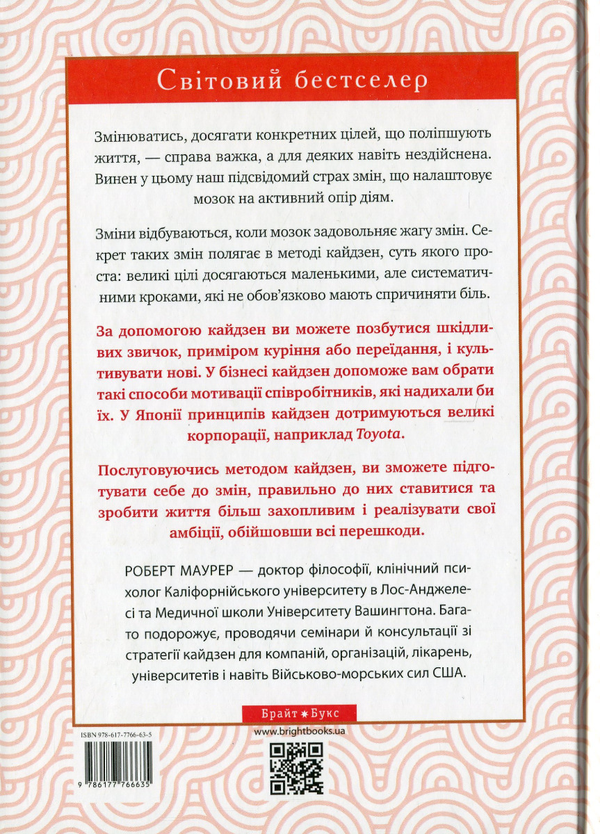 Паперова книга «Метод кайдзен. Один маленький крок може змінити ваше життя», автор Роберт Маурер - фото №1