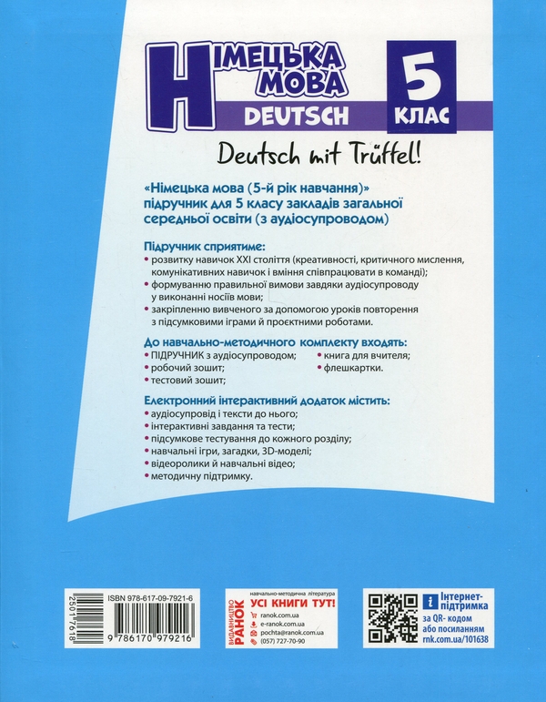 Бумажная книга «Німецька мова. Deutsch mit Truffel! 5 клас + Аудіосупровід», авторов Светлана Сотникова, Анна Гоголева - фото №1