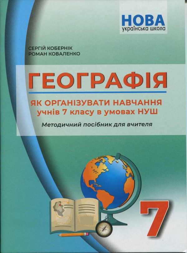 [object Object] «Географія. Як організувати навчання учнів 7 класу в умовах НУШ. Методичний посібник для вчителя», авторів Сергій Коберник, Роман Коваленко - фото №1