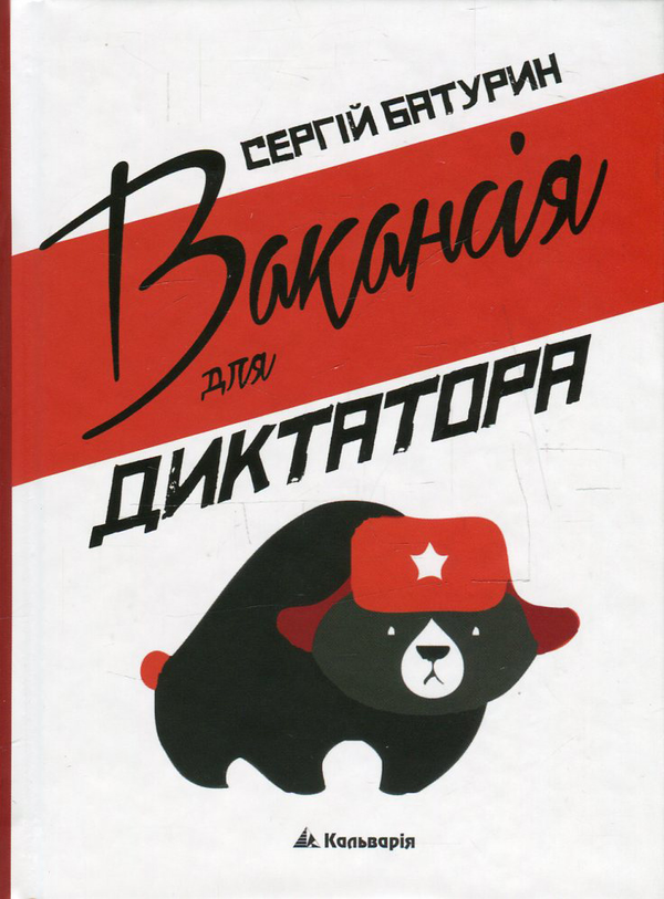 Бумажная книга «Вакансія для диктатора», автор Сергей Батурин - фото №1