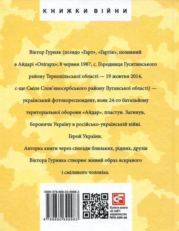 [object Object] «Віктор Гурняк», автор Ірина Вовк - фото №2 - мініатюра