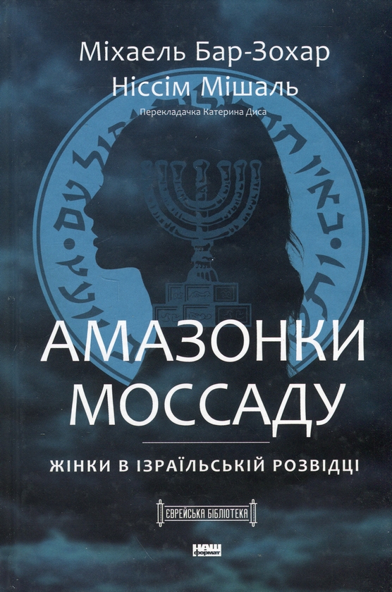 Бумажная книга «Амазонки Моссаду: дивовижні жінки в секретній службі Ізраїлю», авторов Михаэль Бар-Зохар, Ниссим Мишаль - фото №1