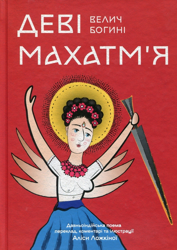 [object Object] «Деві Махатм’я — Велич Богині» - фото №1
