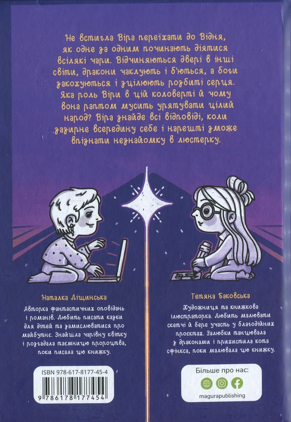 Бумажная книга «Незнайомка в люстерку», автор Наталка Лищинская - фото №1