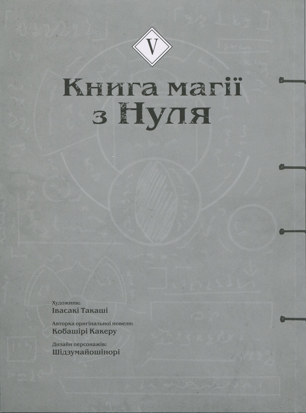 Бумажная книга «Книга магії з Нуля. Книга 5», автор Какеру Кобашири - фото №1
