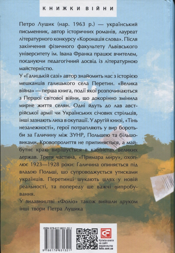 Бумажная книга «Галицька сага. Книга 1», автор Петр Лущик - фото №1