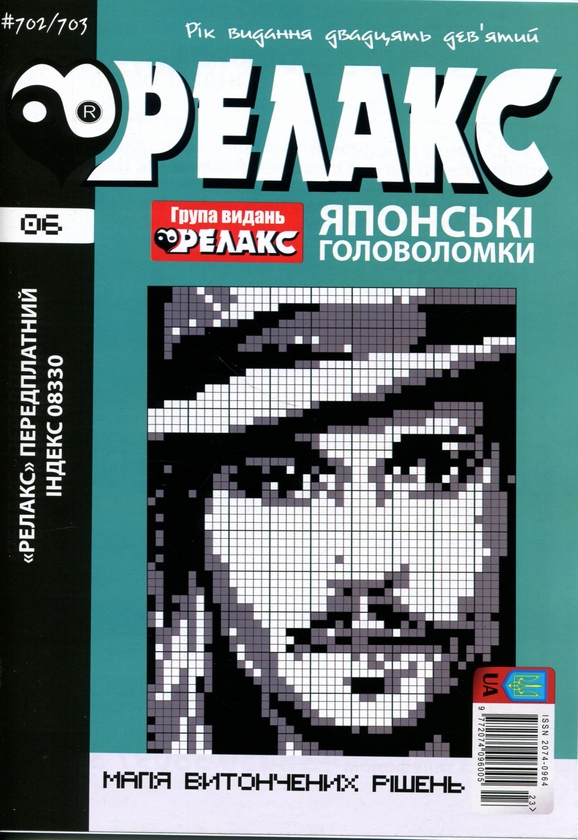 Бумажная книга «Японські Головоломки «Релакс» № 692-703 (комплект із 6 журналів)» - фото №1