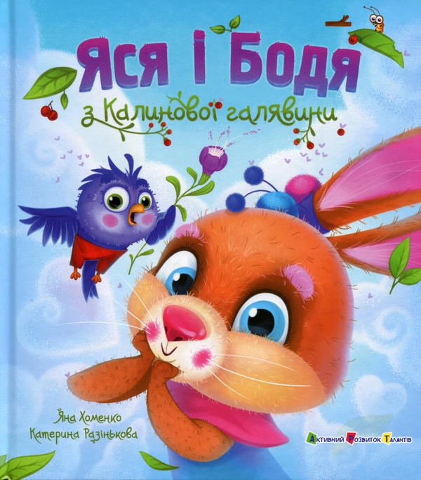Яся і Бодя з Калинової галявини