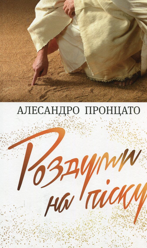 Паперова книга «Роздуми на піску», автор Алесандро Пронцато - фото №1