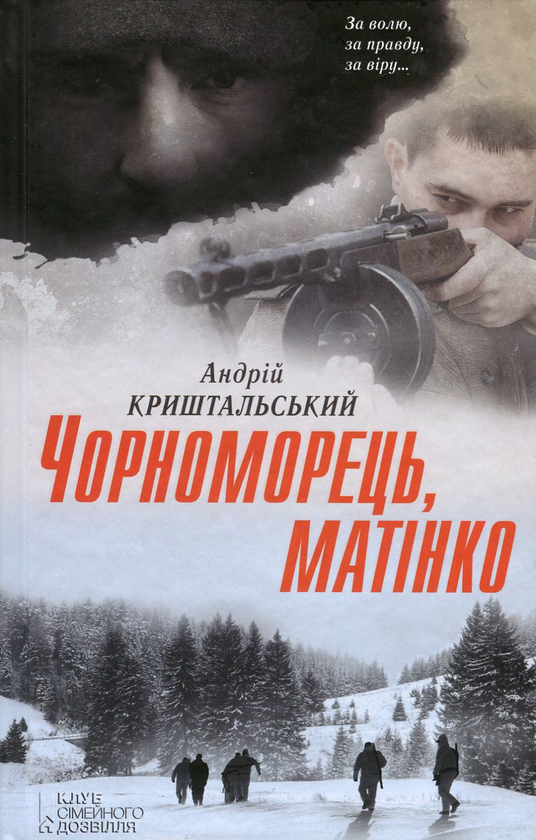 Паперова книга «Чорноморець, матінко», автор Андрій Криштальський - фото №1