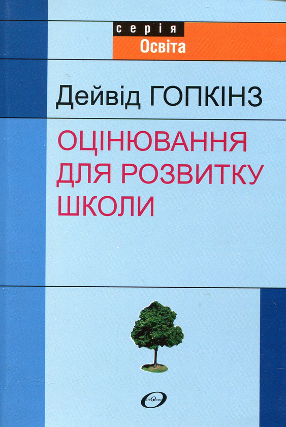 [object Object] «Оцінювання для розвитку школи», автор Дейвід Гопкінз - фото №1