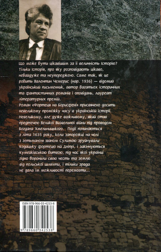 Паперова книга «Фортеця на Борисфені», автор Валентин Чемерис - фото №1