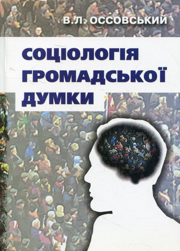 Книга Соціологія громадської думки