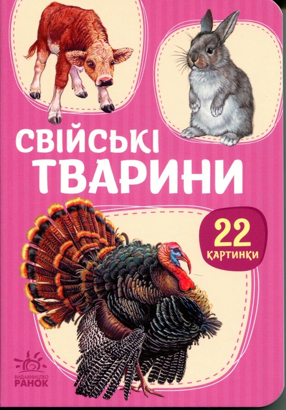 Бумажная книга «22 картинки. Свійські тварини» - фото №1