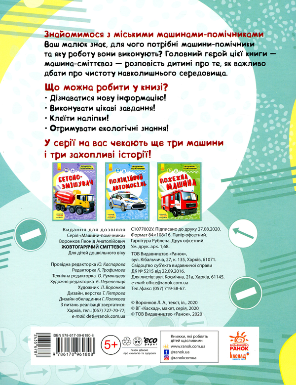 [object Object] «Машини-помічники. Жовтогарячий сміттєвоз» - фото №2 - миниатюра