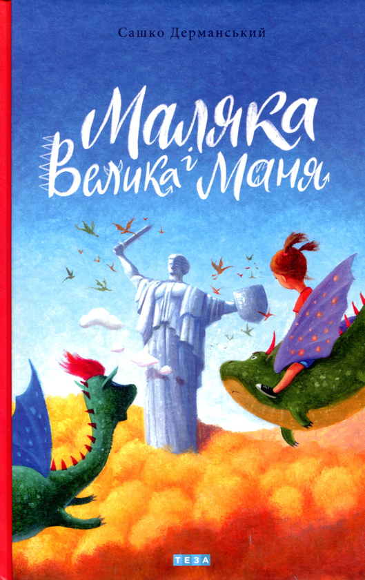 Бумажная книга «Маляка і Велика Маня. Книга 4», автор Сашко Дерманский - фото №1