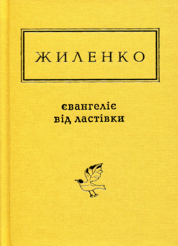 Бумажная книга «Євангеліє від ластівки», автор Ирина Жиленко - фото №1