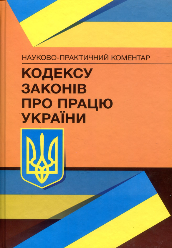 Паперова книга «НПК Кодексу законів про працю України. Станом на 15 вересня 2021 р.» - фото №1