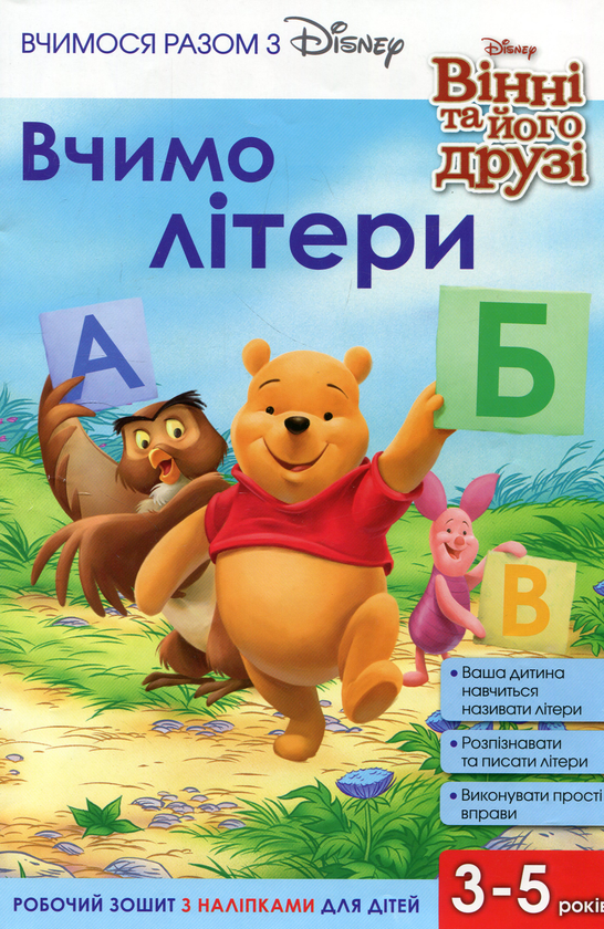 Книга Вчимося разом з Disney. Вчимо літери