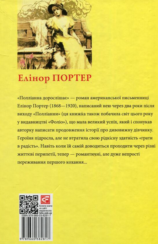 Бумажная книга «Полліанна дорослішає», автор Элинор Портер - фото №1