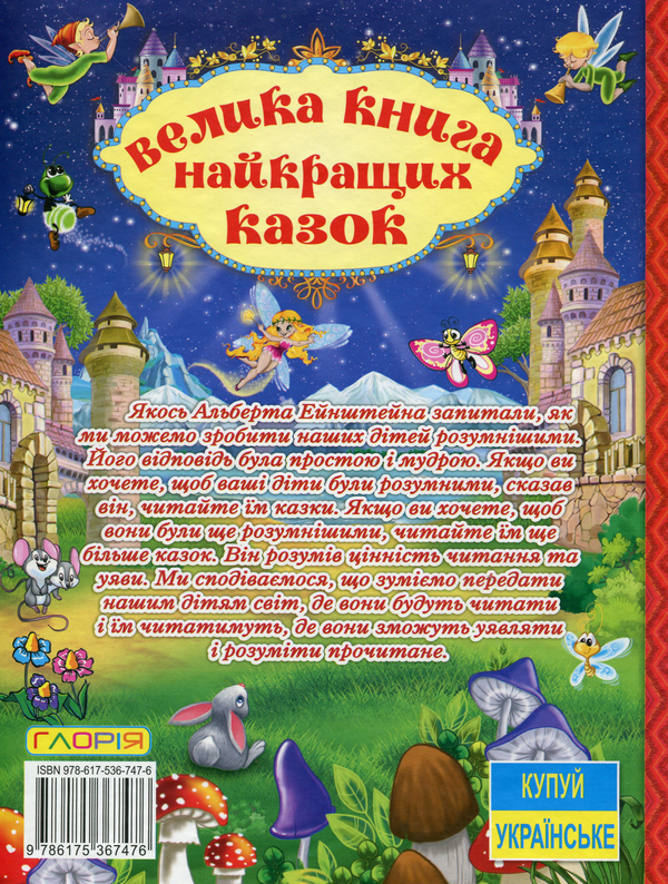 Бумажная книга «Велика книга найкращих казок» - фото №1