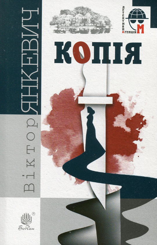 Паперова книга «Копія», автор Віктор Янкевич - фото №1