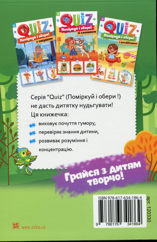 Бумажная книга «QUIZ. Поміркуй та обери. З папужкою», автор Йоанна Курияк - фото №1