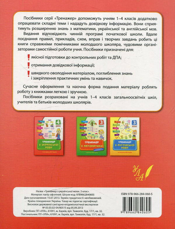 Бумажная книга «Тренажер з української мови. 3 клас», автор Татьяна Яцук - фото №1