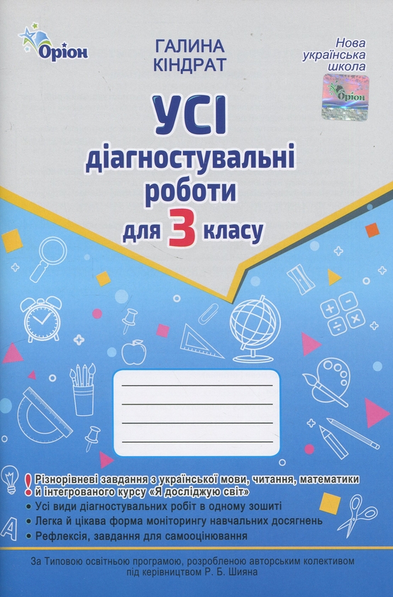 Паперова книга «Усі діагностувальні роботи для 3 класу», автор Галина Кіндрат - фото №1