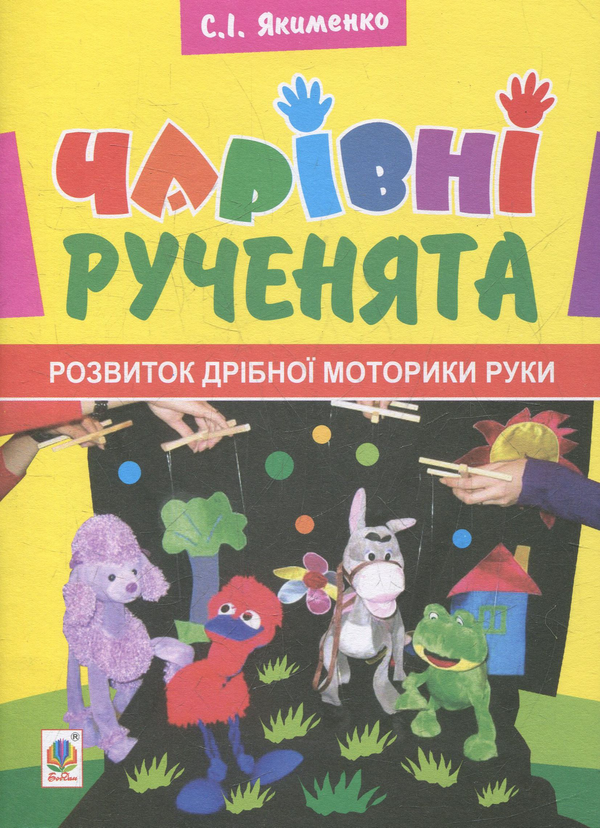 Бумажная книга «Чарівні рученята. Розвиток дрібної моторики руки», автор Светлана Якименко - фото №1