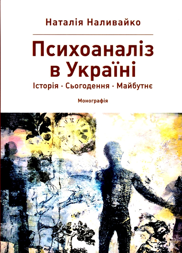 Бумажная книга «Психоаналіз в Україні. Історія. Сьогодення. Майбутнє», автор Наталья Наливайко - фото №1