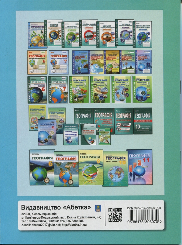 [object Object] «Географія. Як організувати навчання учнів 7 класу в умовах НУШ. Методичний посібник для вчителя», авторів Сергій Коберник, Роман Коваленко - фото №2 - мініатюра
