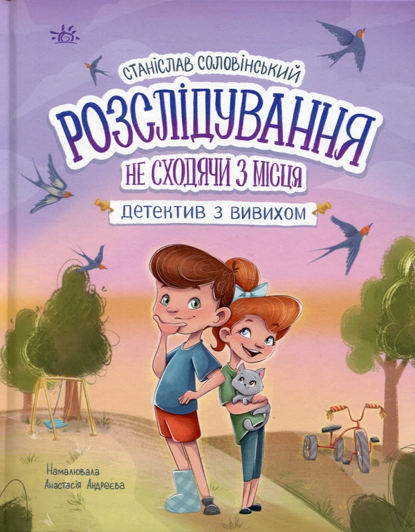 [object Object] «Розслідування не сходячи з місця: детектив з вивихом», автор Станислав Соловинский - фото №1