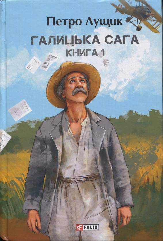 Книга Галицька сага. Книга 1