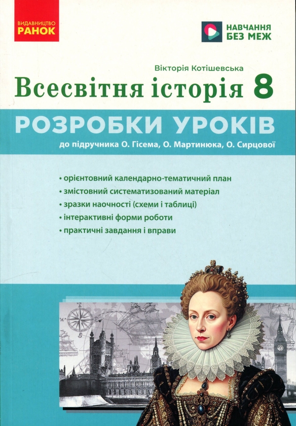 Книга Всесвітня історія. 8 клас. Розробки уроків. Майстер-клас