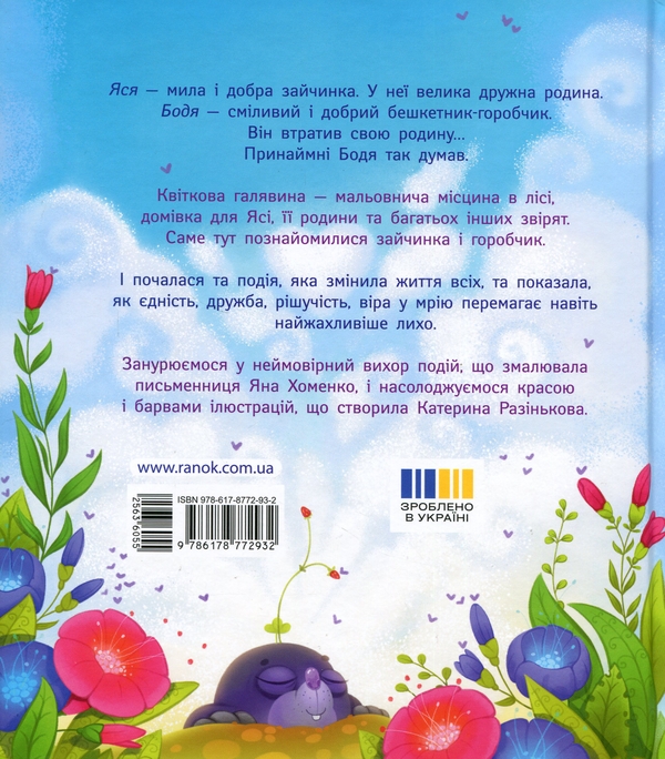 Бумажная книга «Яся і Бодя з Калинової галявини», автор Яна Хоменко - фото №1
