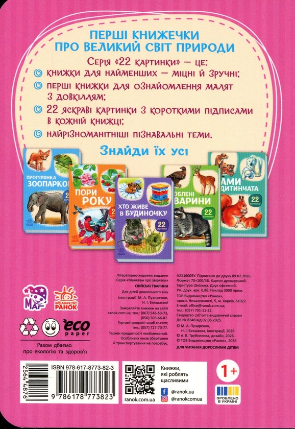 Бумажная книга «22 картинки. Свійські тварини» - фото №1
