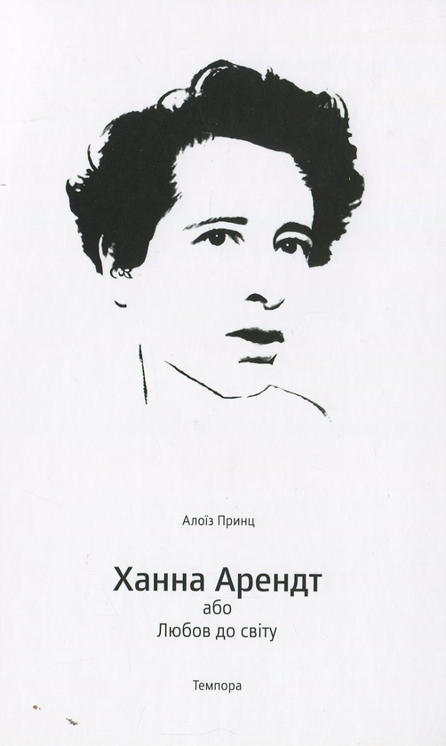 Книга Ханна Арендт або любов до світу