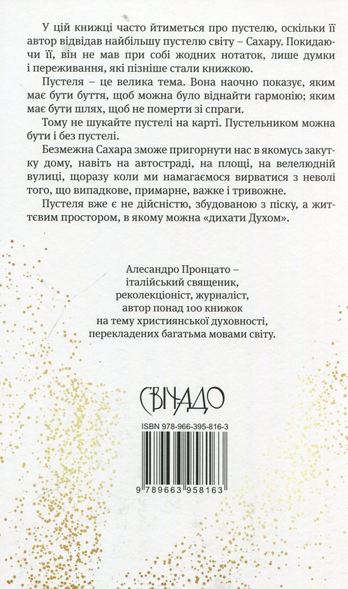 Паперова книга «Роздуми на піску», автор Алесандро Пронцато - фото №1