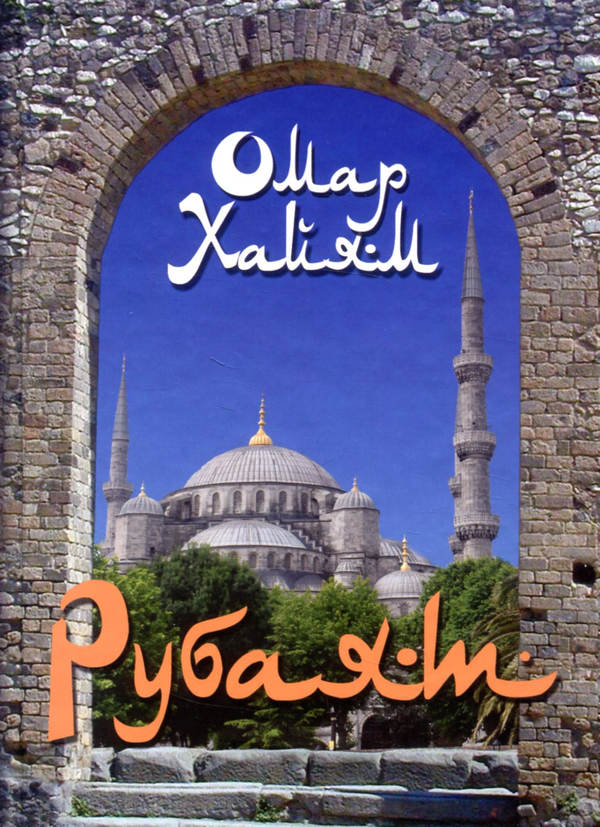 Бумажная книга «Омар Хайям. Рубаят», автор Омар Хайям - фото №1