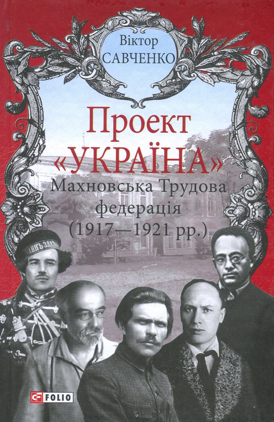 Книга Махновська Трудова федерація (1917-1921 рр.)