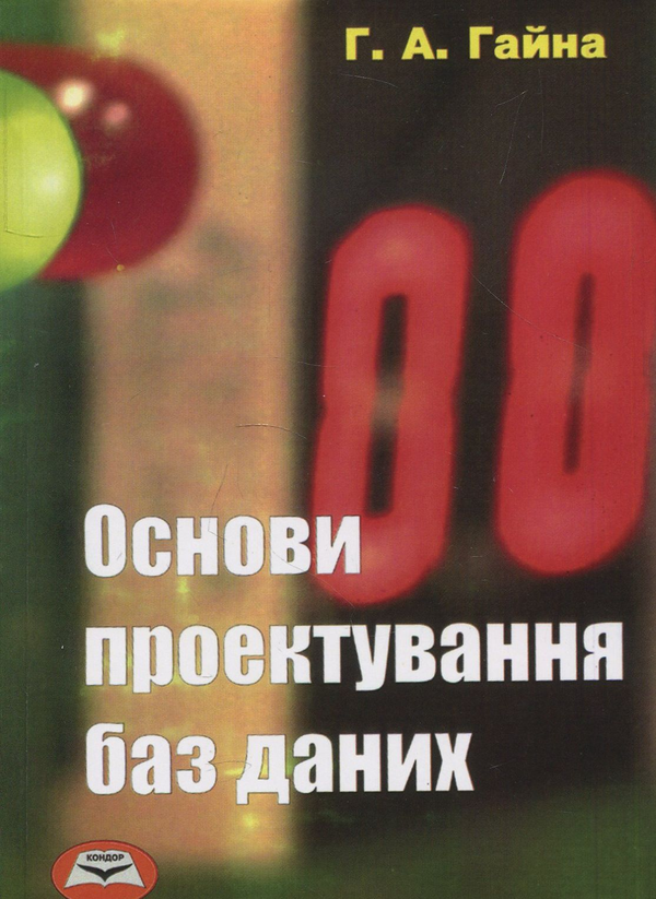 Книга Основи проектування баз даних. Навчальний посібник