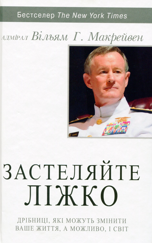 [object Object] «Вільям Макрейвен (комплект із 2 книг)», автор Уильям Макрейвен - фото №2 - миниатюра