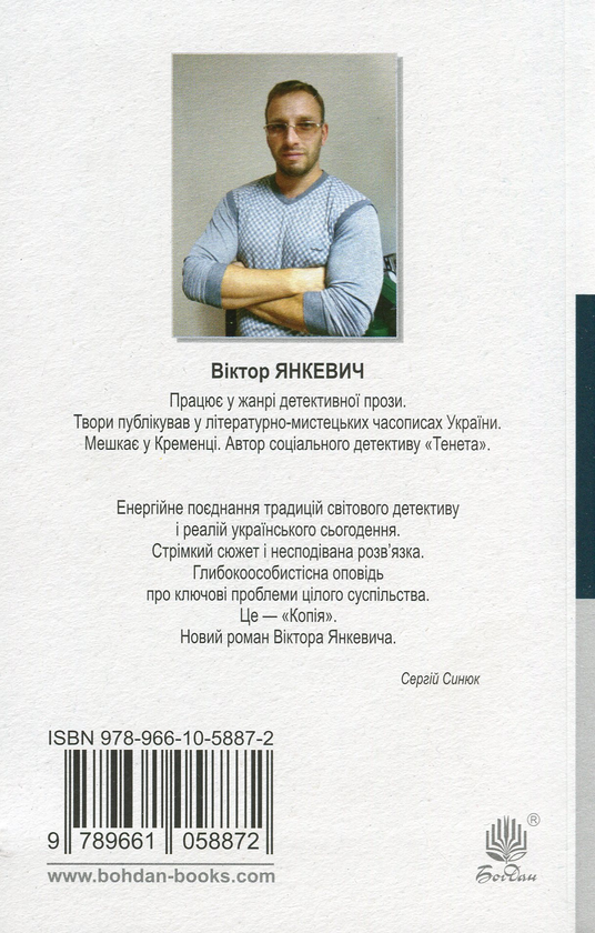 Паперова книга «Копія», автор Віктор Янкевич - фото №1