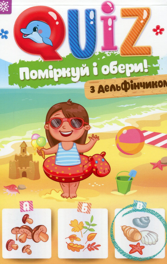 Книга QUIZ. Поміркуй та обери. З дельфінчиком