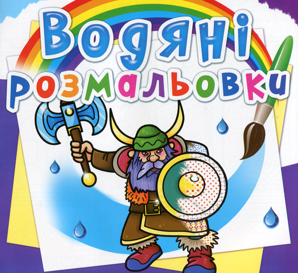 Книга Водяні розмальовки. Воїни